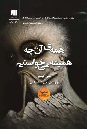 کتاب همه ی آن چه همیشه می خواستیم | انتشارات سنگ