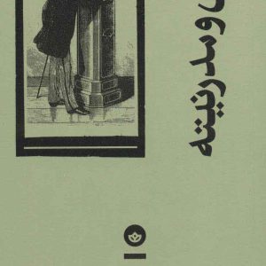 کتاب بینایی و مدرنیته | انتشارات بان