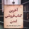 کتاب آخرین کتاب فروشی لندن | انتشارات آلاچیق