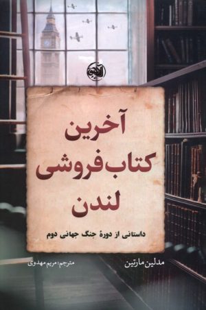 کتاب آخرین کتاب فروشی لندن | انتشارات آلاچیق