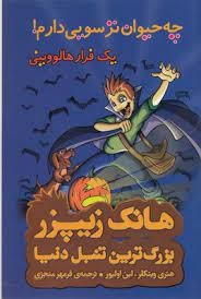 کتاب چه حیوان ترسویی دارم ! یک فرار هالووینی | انتشارات چکه