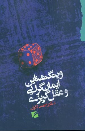 کتاب ویتگنشتاین ایمان گرایی و عقل گریزی | انتشارات گام نو