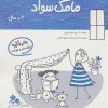 کتاب مامک سواد _ 4+سال | انتشارات پرستو