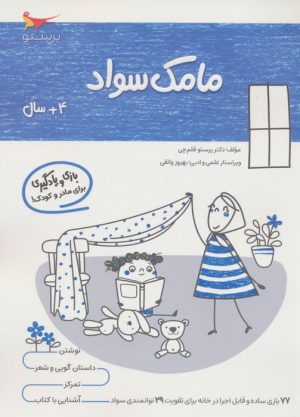 کتاب مامک سواد _ 4+سال | انتشارات پرستو