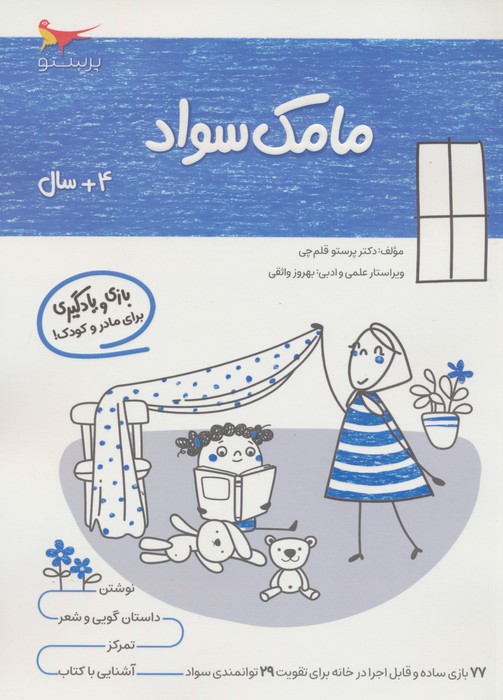کتاب مامک سواد _ 4+سال | انتشارات پرستو