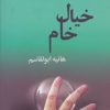 کتاب خیال خام | انتشارات روشا