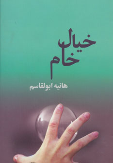 کتاب خیال خام | انتشارات روشا