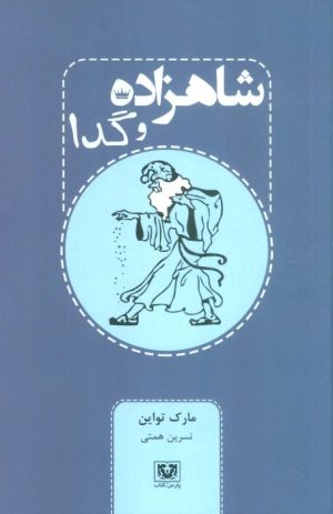 کتاب شاهزاده و گدا | انتشارات پارس کتاب