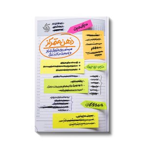 کتاب ذهن متمرکز | انتشارات آریانا قلم