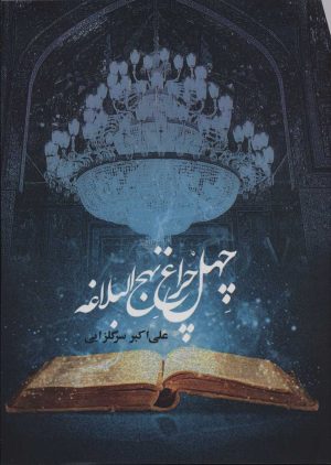 کتاب چهل چراغ نهج البلاغه | انتشارات سایه سخن