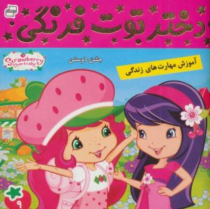کتاب دختر توت فرنگی 9 | انتشارات فرهنگ و هنر