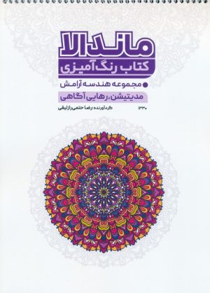 کتاب کتاب رنگ آمیزی ماندالا (کد 1330) | انتشارات حتمی