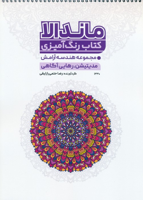 کتاب کتاب رنگ آمیزی ماندالا (کد 1330) | انتشارات حتمی