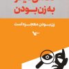 کتاب نگاهی دیگر به زن بودن | انتشارات اشجع