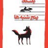 کتاب باشگاه جنایی پنج شنبه ها | انتشارات اشراقی