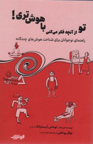 کتاب تو از آنچه فکر می کنی باهوش تری! | انتشارات هوش ناب