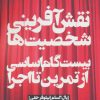کتاب نقش آفرینی شخصیت ها | انتشارات نودا