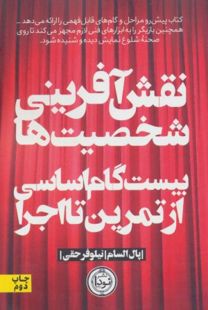 کتاب نقش آفرینی شخصیت ها | انتشارات نودا