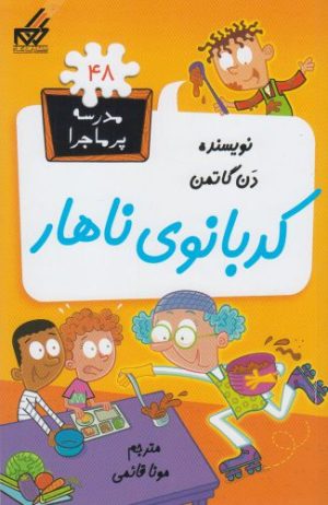 کتاب کدبانوی ناهار | انتشارات گام