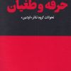 کتاب تئاتر، انزوا، حرفه و طغیان | انتشارات هنوز