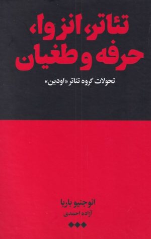 کتاب تئاتر، انزوا، حرفه و طغیان | انتشارات هنوز