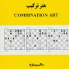 کتاب هنر ترکیب | انتشارات فرزین