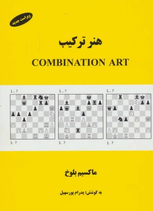 کتاب هنر ترکیب | انتشارات فرزین