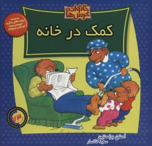 کتاب کمک در خانه | انتشارات موزون