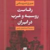 کتاب رقابت روسیه و غرب در ایران | انتشارات بدرقه جاویدان