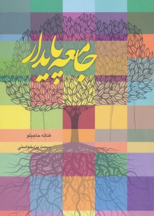 کتاب جامعه پایدار | انتشارات آیدین