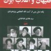 کتاب فقیهان و انقلاب ایران | انتشارات کویر