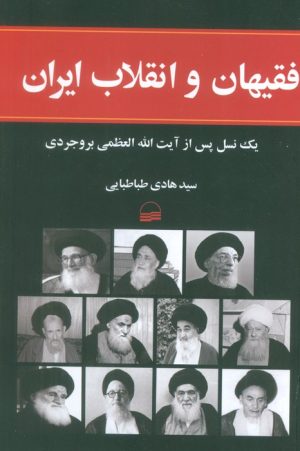 کتاب فقیهان و انقلاب ایران | انتشارات کویر