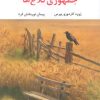 کتاب جمهوری کلاغ‌ها | انتشارات نگاه