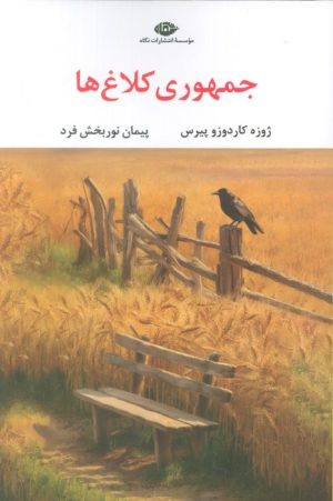 کتاب جمهوری کلاغ‌ها | انتشارات نگاه