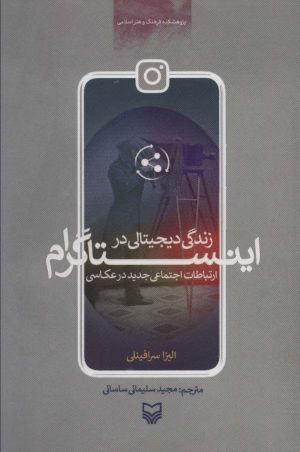 کتاب ارتباطات اجتماعی جدید در عکاسی | انتشارات سوره مهر