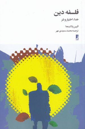 کتاب فلسفه دین | انتشارات کتاب طه
