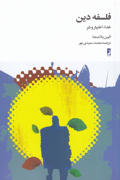 کتاب فلسفه دین | انتشارات کتاب طه
