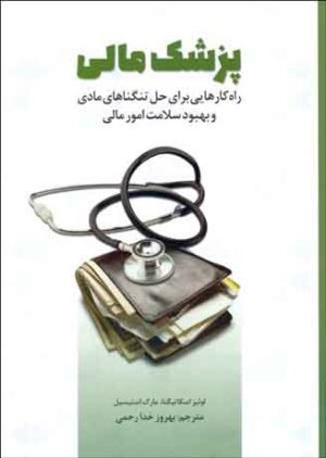 کتاب پزشک مالی | انتشارات بورس