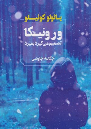 کتاب ورونیکا تصمیم می گیرد بمیرد | انتشارات آوای چکامه