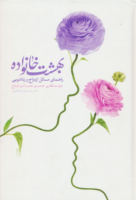 کتاب بهشت خانواده 1و2 | انتشارات اندیشه مولانا