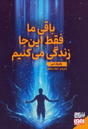 کتاب باقی ما فقط این جا زندگی می‌کنیم | انتشارات هوپا