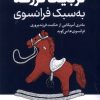 کتاب تربیت فرزند به سبک فرانسوی | انتشارات ترجمان