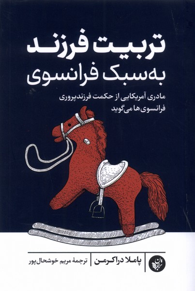 کتاب تربیت فرزند به سبک فرانسوی | انتشارات ترجمان