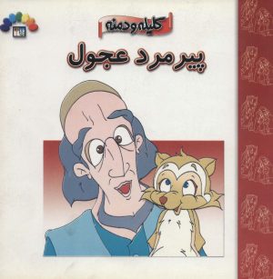 کتاب پیرمرد عجول | انتشارات طاهر