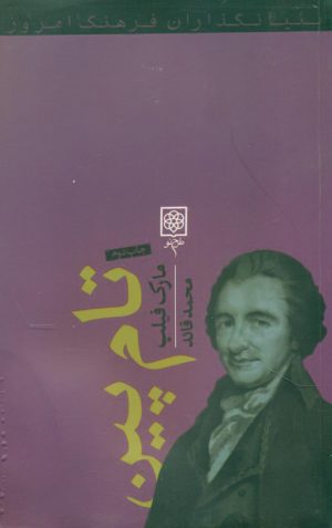 کتاب تام پین | انتشارات طرح نو