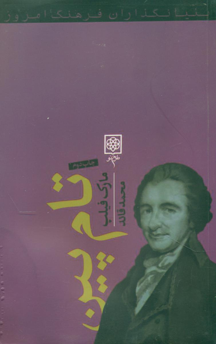 کتاب تام پین | انتشارات طرح نو