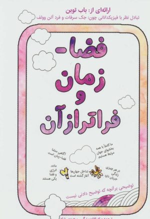 کتاب فضا-زمان و فراتر از آن | انتشارات امید انقلاب