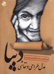 کتاب مدل طراحی و نقاشی دیبا | انتشارات عارف کامل