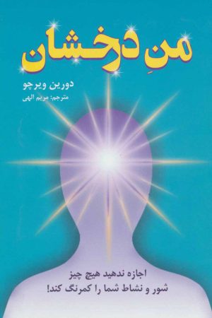 کتاب من درخشان | انتشارات دایره