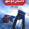 کتاب داستان دو شهر | انتشارات گوتنبرگ